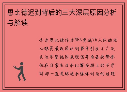 恩比德迟到背后的三大深层原因分析与解读