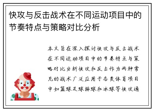 快攻与反击战术在不同运动项目中的节奏特点与策略对比分析 快攻与反击战术在不同运动项目中的节奏特点与策略对比分析