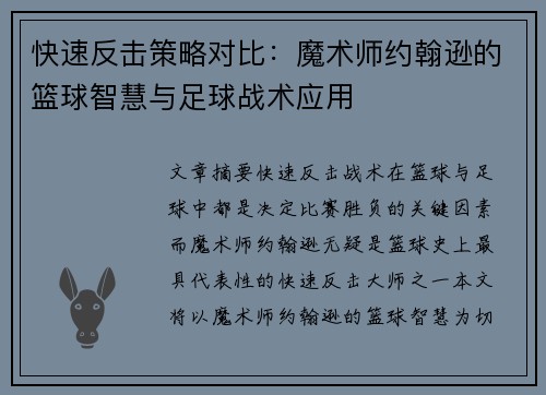 快速反击策略对比：魔术师约翰逊的篮球智慧与足球战术应用