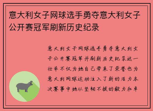 意大利女子网球选手勇夺意大利女子公开赛冠军刷新历史纪录 意大利女子网球选手勇夺意大利女子公开赛冠军刷新历史纪录