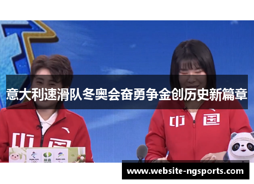 意大利速滑队冬奥会奋勇争金创历史新篇章