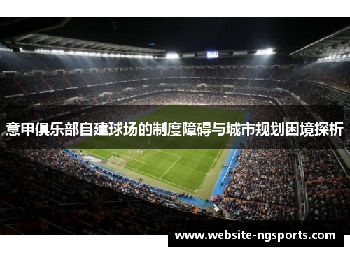 意甲俱乐部自建球场的制度障碍与城市规划困境探析