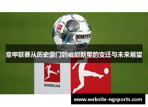 意甲联赛从历史豪门到崛起新星的变迁与未来展望