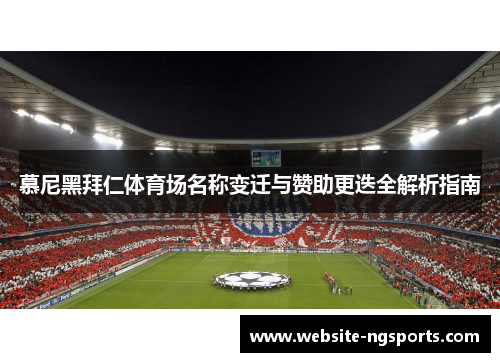 慕尼黑拜仁体育场名称变迁与赞助更迭全解析指南