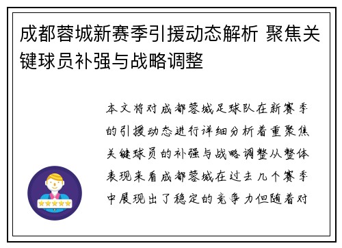 成都蓉城新赛季引援动态解析 聚焦关键球员补强与战略调整