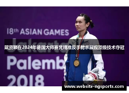 戴资颖在2024年德国大师赛凭精准反手劈杀展现顶级技术夺冠 戴资颖在2024年德国大师赛凭精准反手劈杀展现顶级技术夺冠