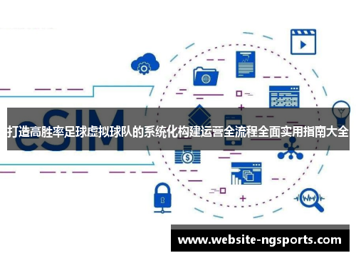 打造高胜率足球虚拟球队的系统化构建运营全流程全面实用指南大全