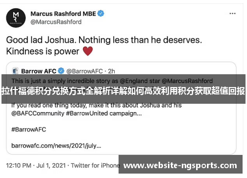 拉什福德积分兑换方式全解析详解如何高效利用积分获取超值回报