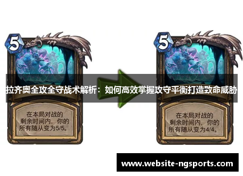 拉齐奥全攻全守战术解析：如何高效掌握攻守平衡打造致命威胁