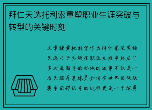 拜仁天选托利索重塑职业生涯突破与转型的关键时刻 拜仁天选托利索重塑职业生涯突破与转型的关键时刻