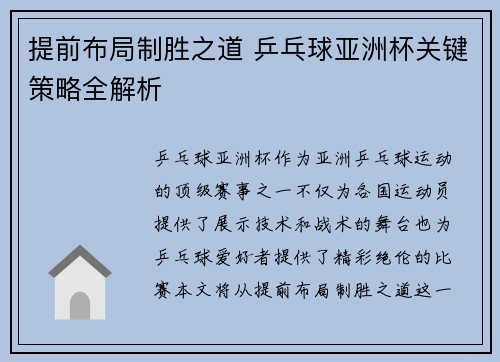 提前布局制胜之道 乒乓球亚洲杯关键策略全解析 提前布局制胜之道 乒乓球亚洲杯关键策略全解析