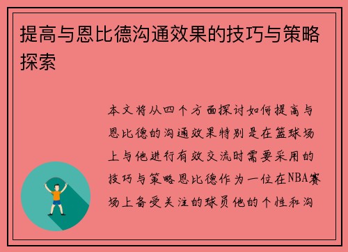 提高与恩比德沟通效果的技巧与策略探索 提高与恩比德沟通效果的技巧与策略探索