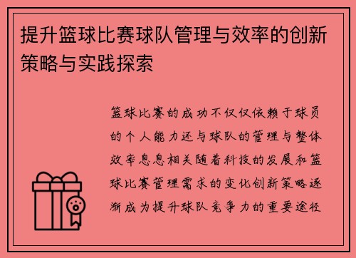 提升篮球比赛球队管理与效率的创新策略与实践探索 提升篮球比赛球队管理与效率的创新策略与实践探索
