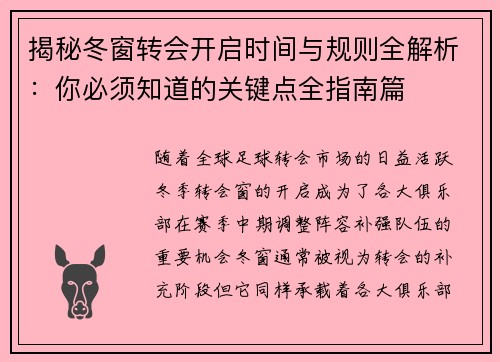 揭秘冬窗转会开启时间与规则全解析:你必须知道的关键点全指南篇 揭秘冬窗转会开启时间与规则全解析:你必须知道的关键点全指南篇