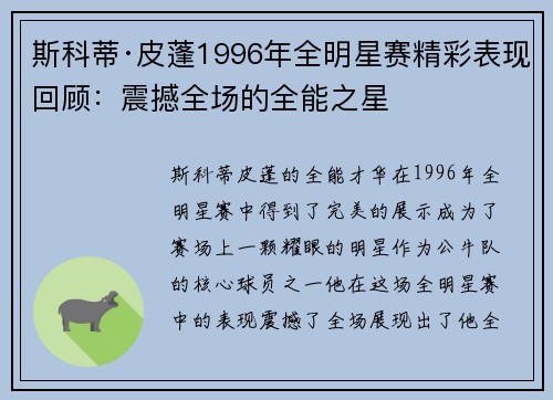 斯科蒂·皮蓬1996年全明星赛精彩表现回顾:震撼全场的全能之星 斯科蒂·皮蓬1996年全明星赛精彩表现回顾:震撼全场的全能之星