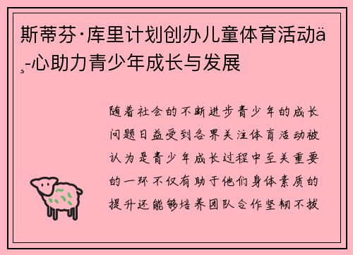 斯蒂芬·库里计划创办儿童体育活动中心助力青少年成长与发展 斯蒂芬·库里计划创办儿童体育活动中心助力青少年成长与发展