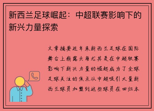 新西兰足球崛起：中超联赛影响下的新兴力量探索