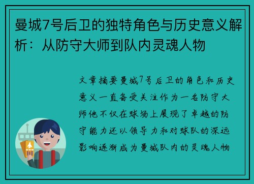 曼城7号后卫的独特角色与历史意义解析：从防守大师到队内灵魂人物
