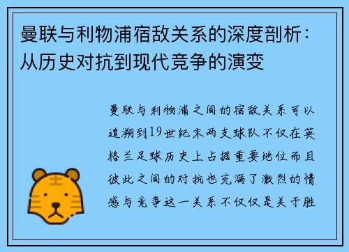 曼联与利物浦宿敌关系的深度剖析:从历史对抗到现代竞争的演变 曼联与利物浦宿敌关系的深度剖析:从历史对抗到现代竞争的演变