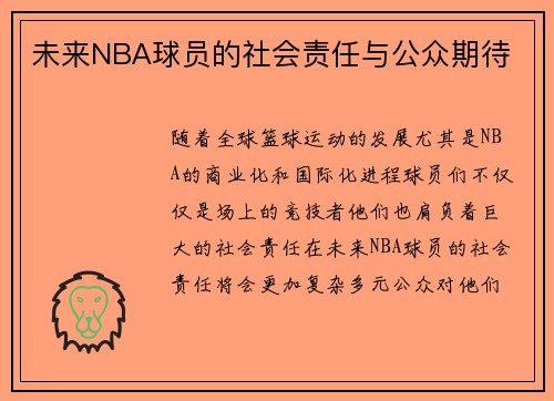 未来NBA球员的社会责任与公众期待