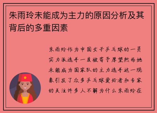 朱雨玲未能成为主力的原因分析及其背后的多重因素