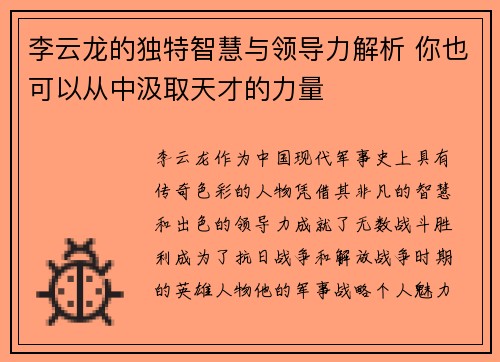 李云龙的独特智慧与领导力解析 你也可以从中汲取天才的力量