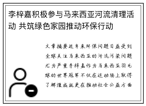 李梓嘉积极参与马来西亚河流清理活动 共筑绿色家园推动环保行动 李梓嘉积极参与马来西亚河流清理活动 共筑绿色家园推动环保行动
