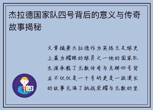杰拉德国家队四号背后的意义与传奇故事揭秘 杰拉德国家队四号背后的意义与传奇故事揭秘
