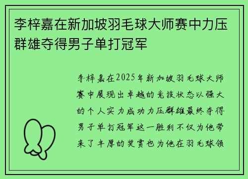 李梓嘉在新加坡羽毛球大师赛中力压群雄夺得男子单打冠军 李梓嘉在新加坡羽毛球大师赛中力压群雄夺得男子单打冠军
