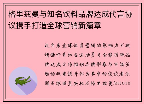 格里兹曼与知名饮料品牌达成代言协议携手打造全球营销新篇章 格里兹曼与知名饮料品牌达成代言协议携手打造全球营销新篇章