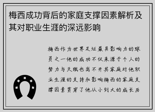 梅西成功背后的家庭支撑因素解析及其对职业生涯的深远影响 梅西成功背后的家庭支撑因素解析及其对职业生涯的深远影响