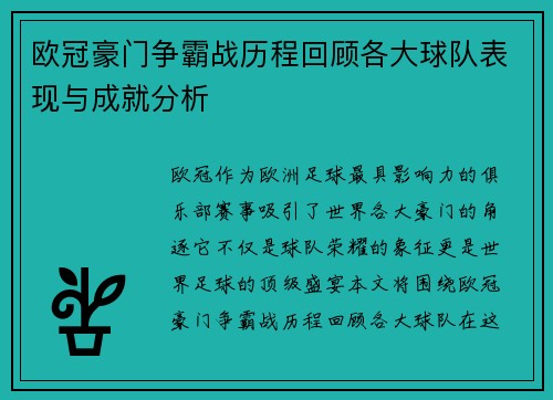 欧冠豪门争霸战历程回顾各大球队表现与成就分析