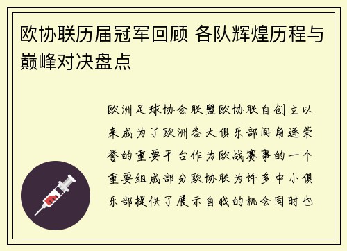 欧协联历届冠军回顾 各队辉煌历程与巅峰对决盘点 欧协联历届冠军回顾 各队辉煌历程与巅峰对决盘点