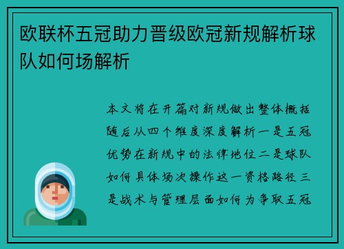 欧联杯五冠助力晋级欧冠新规解析球队如何场解析