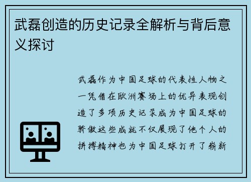 武磊创造的历史记录全解析与背后意义探讨 武磊创造的历史记录全解析与背后意义探讨