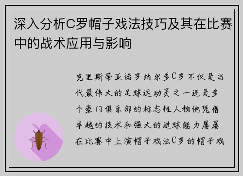 深入分析C罗帽子戏法技巧及其在比赛中的战术应用与影响