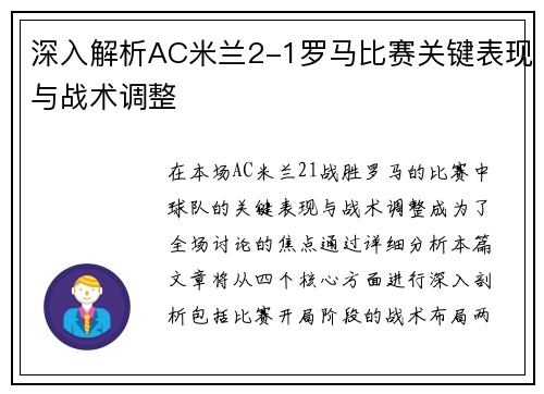 深入解析AC米兰2-1罗马比赛关键表现与战术调整 深入解析AC米兰2-1罗马比赛关键表现与战术调整