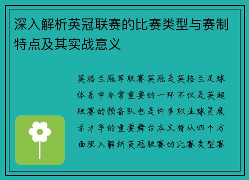 深入解析英冠联赛的比赛类型与赛制特点及其实战意义 深入解析英冠联赛的比赛类型与赛制特点及其实战意义