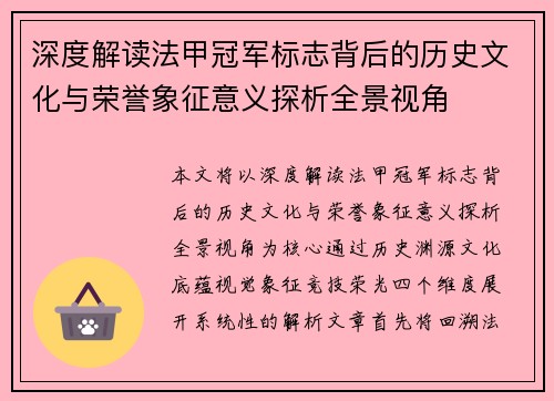 深度解读法甲冠军标志背后的历史文化与荣誉象征意义探析全景视角 深度解读法甲冠军标志背后的历史文化与荣誉象征意义探析全景视角
