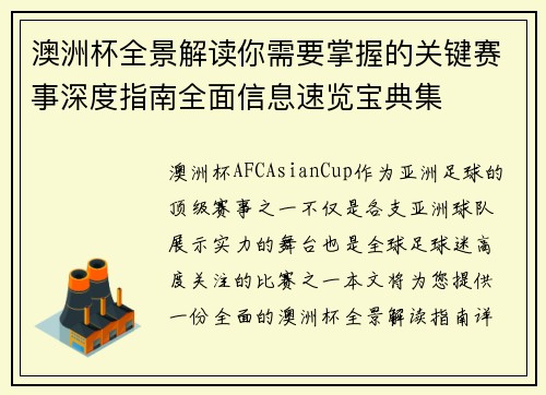 澳洲杯全景解读你需要掌握的关键赛事深度指南全面信息速览宝典集 澳洲杯全景解读你需要掌握的关键赛事深度指南全面信息速览宝典集