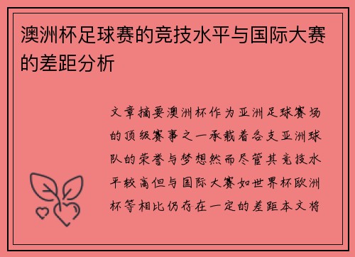 澳洲杯足球赛的竞技水平与国际大赛的差距分析 澳洲杯足球赛的竞技水平与国际大赛的差距分析