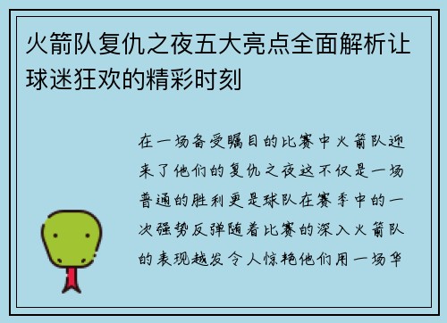 火箭队复仇之夜五大亮点全面解析让球迷狂欢的精彩时刻 火箭队复仇之夜五大亮点全面解析让球迷狂欢的精彩时刻