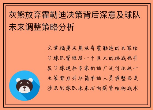 灰熊放弃霍勒迪决策背后深意及球队未来调整策略分析