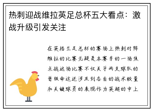 热刺迎战维拉英足总杯五大看点:激战升级引发关注 热刺迎战维拉英足总杯五大看点:激战升级引发关注