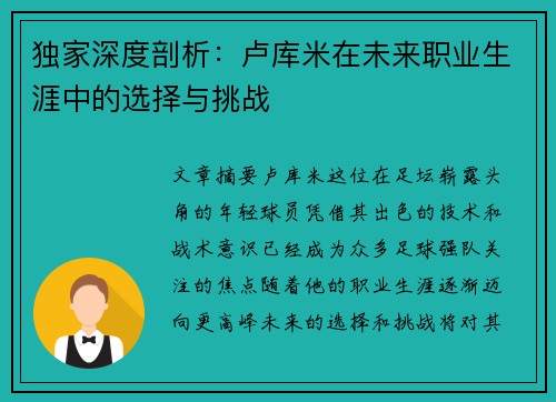 独家深度剖析:卢库米在未来职业生涯中的选择与挑战 独家深度剖析:卢库米在未来职业生涯中的选择与挑战